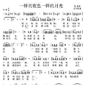 一样的夜色一样的月光_民歌简谱_词曲:范冰 高玉忱