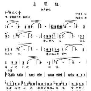 山里红_民歌简谱_词曲:钟秀灵 刘启明