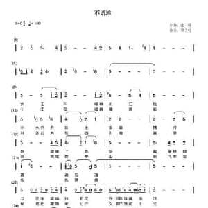 不语滩_民歌简谱_词曲:谭克明 张科