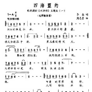 四海盟约_通俗唱法乐谱_词曲:李春 周志勇