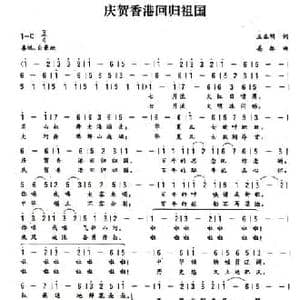 庆贺香港回归祖国_民歌简谱_词曲:王春明 姜振