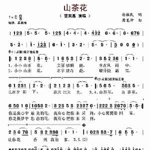 山茶花_歌曲简谱_词曲:谢胜民 唐孟冲
