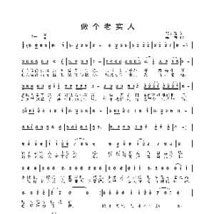 做个老实人_歌曲简谱_词曲:吴宏维 姜振
