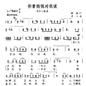 你曾悄悄对我说_美声唱法乐谱_词曲:晓城 李以
