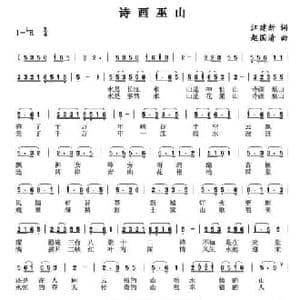 诗画巫山_民歌简谱_词曲:江建新 赵国清