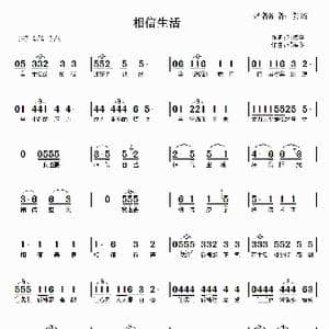 相信生活_歌曲简谱_词曲:邓海华 邓海华