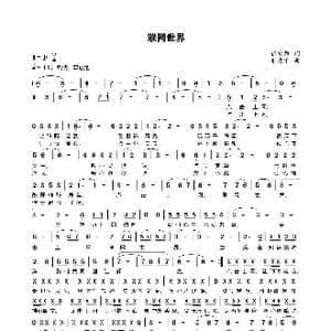 联网世界_歌曲简谱_词曲:张爱勤 朱建华