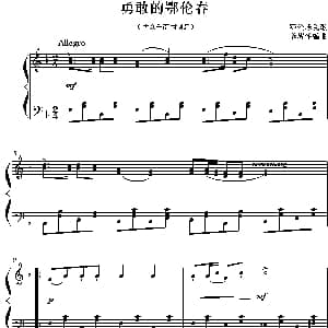 勇敢的鄂伦春 钢琴谱