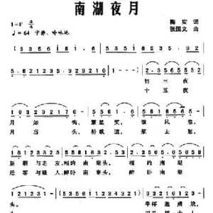 南湖夜月_民歌简谱_词曲:梅实 张国文
