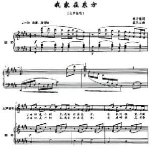 我家在东方_民歌简谱_词曲:蒋开儒 孟庆云