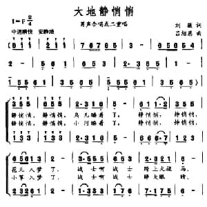 大地静悄悄_合唱歌谱_词曲:刘薇 吕绍恩