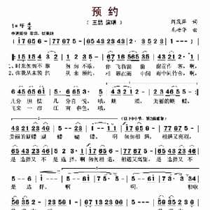 预约_歌曲简谱_词曲:周茂萍 毛世华