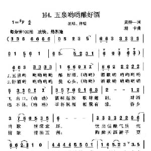 五泉哟哟酿好酒_合唱歌谱_词曲:黄持一 珊卡