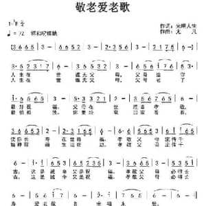 敬老爱老歌_民歌简谱_词曲:光明人生 尤凡