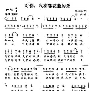 对你,我有莲花般的爱_通俗唱法乐谱_词曲:陈道斌 刘洪