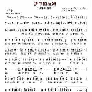 梦中的拉姆_歌曲简谱_词曲:巴丁求扎 胡子衿 胡子衿