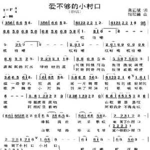 爱不够的小村口_民歌简谱_词曲:龚正斌 张联通