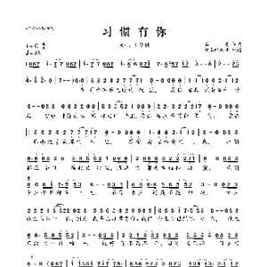 习惯有你_歌曲简谱_词曲:喜波 喜波