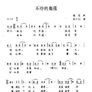 不冷的角落_民歌简谱_词曲:晓笛 彭小誌