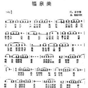福泉美_民歌简谱_词曲:宋宇春 青格乐图