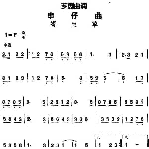 芗剧曲调 串仔曲 寄生草