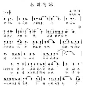 北国的冰_通俗唱法乐谱_词曲:王德 杨人翊