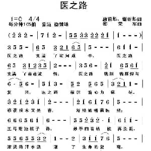 医之路_通俗唱法乐谱_词曲:唐前华 谢昕华 黎荣军