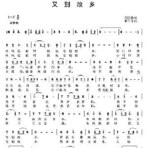 又别故乡_民歌简谱_词曲:刘国栋 崔卫东