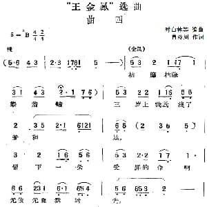 黄梅戏谱 | 王金凤 选曲 曲四 金凤独唱 合唱 鲁彦周 时白林等编曲
