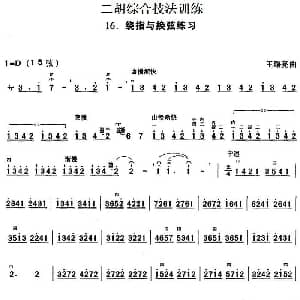 二胡谱 | 二胡综合技法训练 绕指与换弦练习 王曙亮