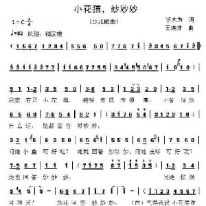 小花猫,妙妙妙_儿歌乐谱_词曲:邬大为 王连才