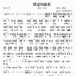 ​错过的温柔_歌曲简谱_词曲:谭旋 谭旋