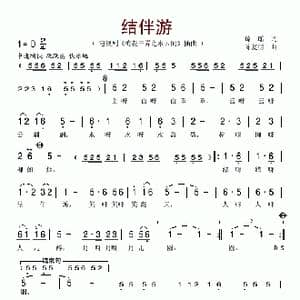 结伴游_歌谱投稿_词曲:琼瑶 陈复明