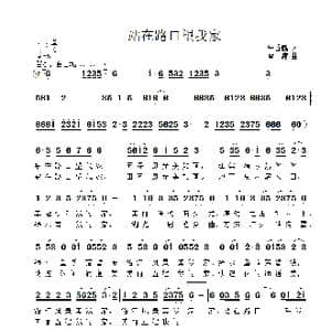 站在路口望我家_歌曲简谱_词曲:朱香鹤 雷渡