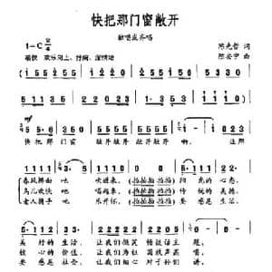 快把那门窗敞开_民歌简谱_词曲:陈先哲 陈安宁