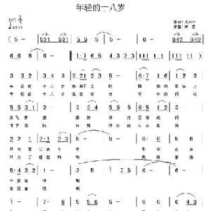 年轻的十八岁_民歌简谱_词曲:周兴平 铁君