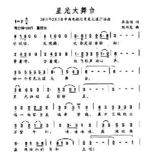 星光大舞台_民歌简谱_词曲:李昌明 刘书先