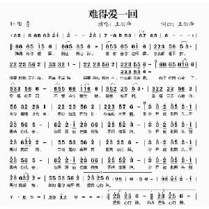 难得爱一回_通俗唱法乐谱_词曲:王羽泽 王羽泽