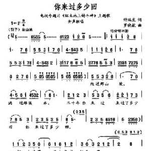 你来过多少回_民歌简谱_词曲:钟瑞龙 罗晓航