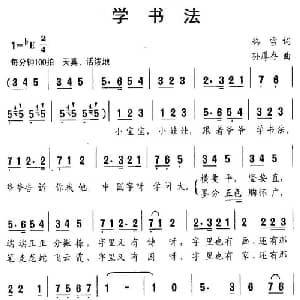 学书法_儿歌乐谱_词曲:韩雪 孙厚存