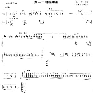 二胡谱 | 第一二胡狂想曲 扬琴伴奏谱 王建民