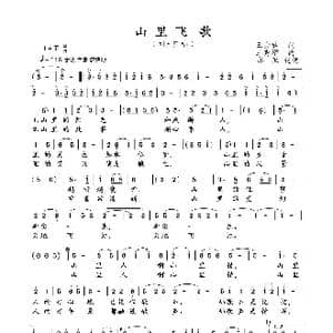山里飞歌_歌曲简谱_词曲:王会君 王秀增