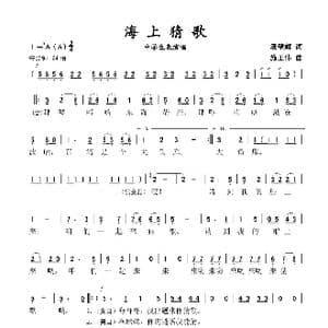 海上猜歌_歌谱投稿_词曲:汤璧辉 施王伟