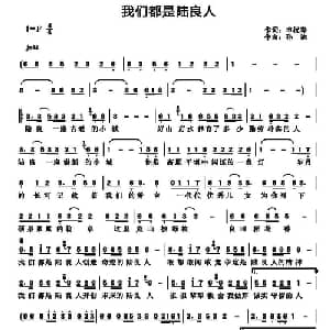 我们都是陆良人_通俗唱法乐谱_词曲:申桄寿 孙渔