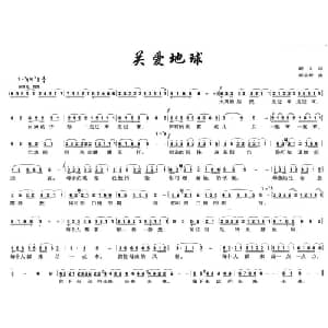 关爱地球_通俗唱法乐谱_词曲:晓义 彭小哲