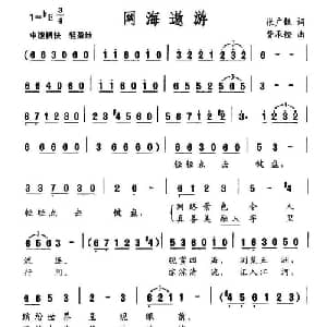 网海遨游_通俗唱法乐谱_词曲:张广银 费承坚