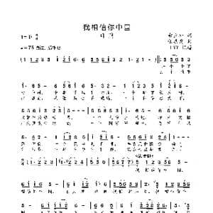 我相信你中国_歌曲简谱_词曲:郝立轩 伍嘉冀