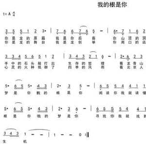 我的根是你_民歌简谱_词曲:车行 陈光