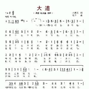 大道_歌谱投稿_词曲:刘世民 张千一