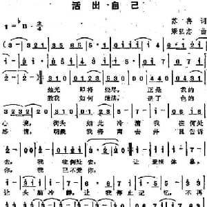 苏芮演唱金曲 活出自己_通俗唱法乐谱_词曲:苏冉 梁弘志